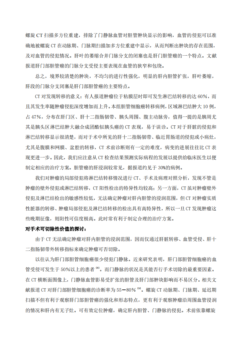 螺旋CT在肝门部胆管细胞癌诊断中的价值探讨.pdf 第4页
