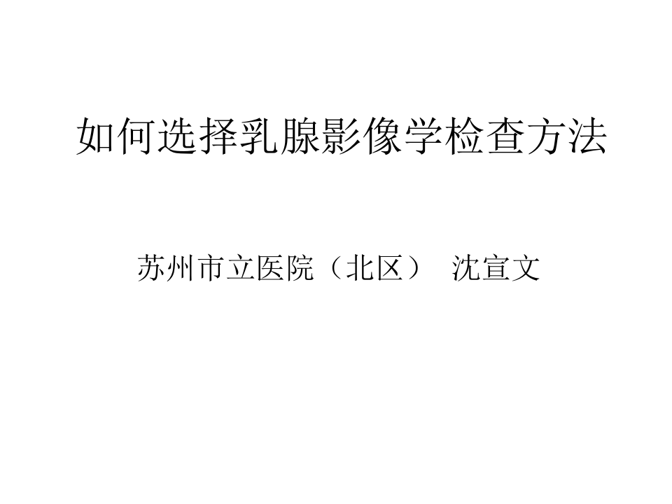 如何选择乳腺影像学检查方法.ppt 第1页
