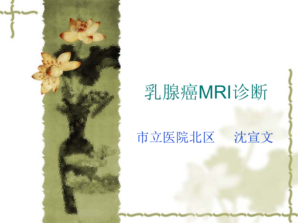 乳腺癌MRI诊断.ppt 第1页