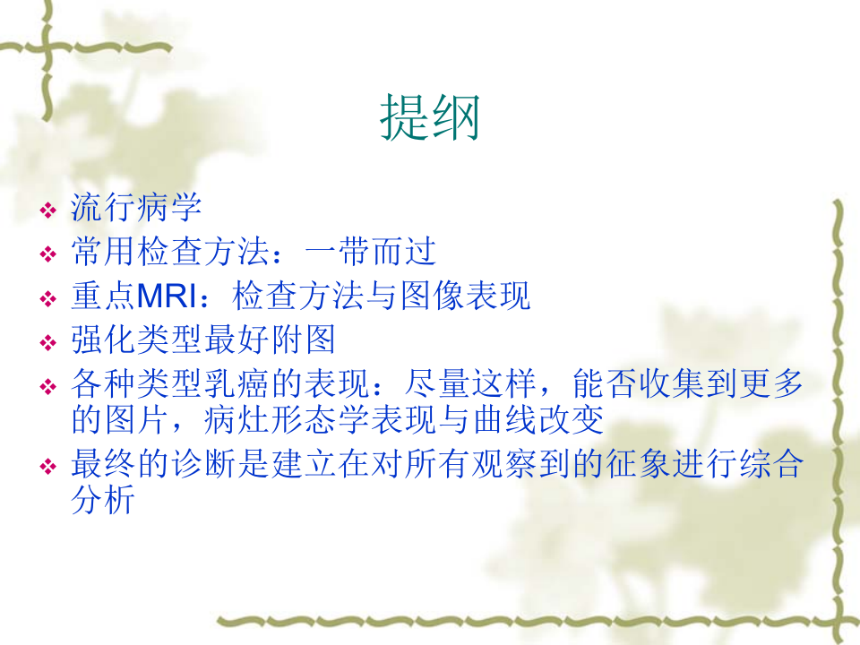 乳腺癌MRI诊断.ppt 第2页