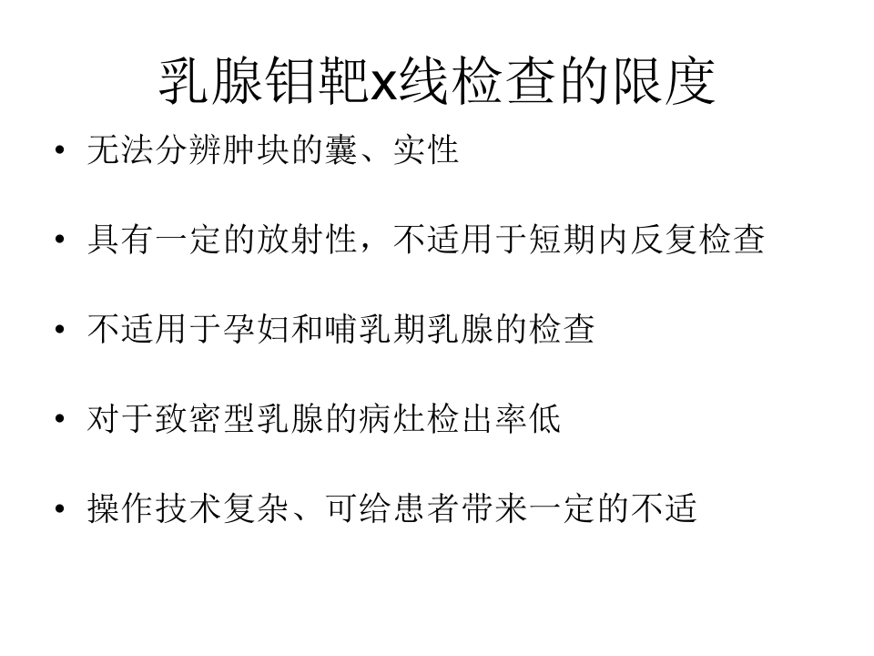 乳腺钼靶X线检查基础知识.ppt 第5页