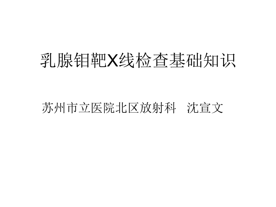 乳腺钼靶X线检查基础知识.ppt 第1页