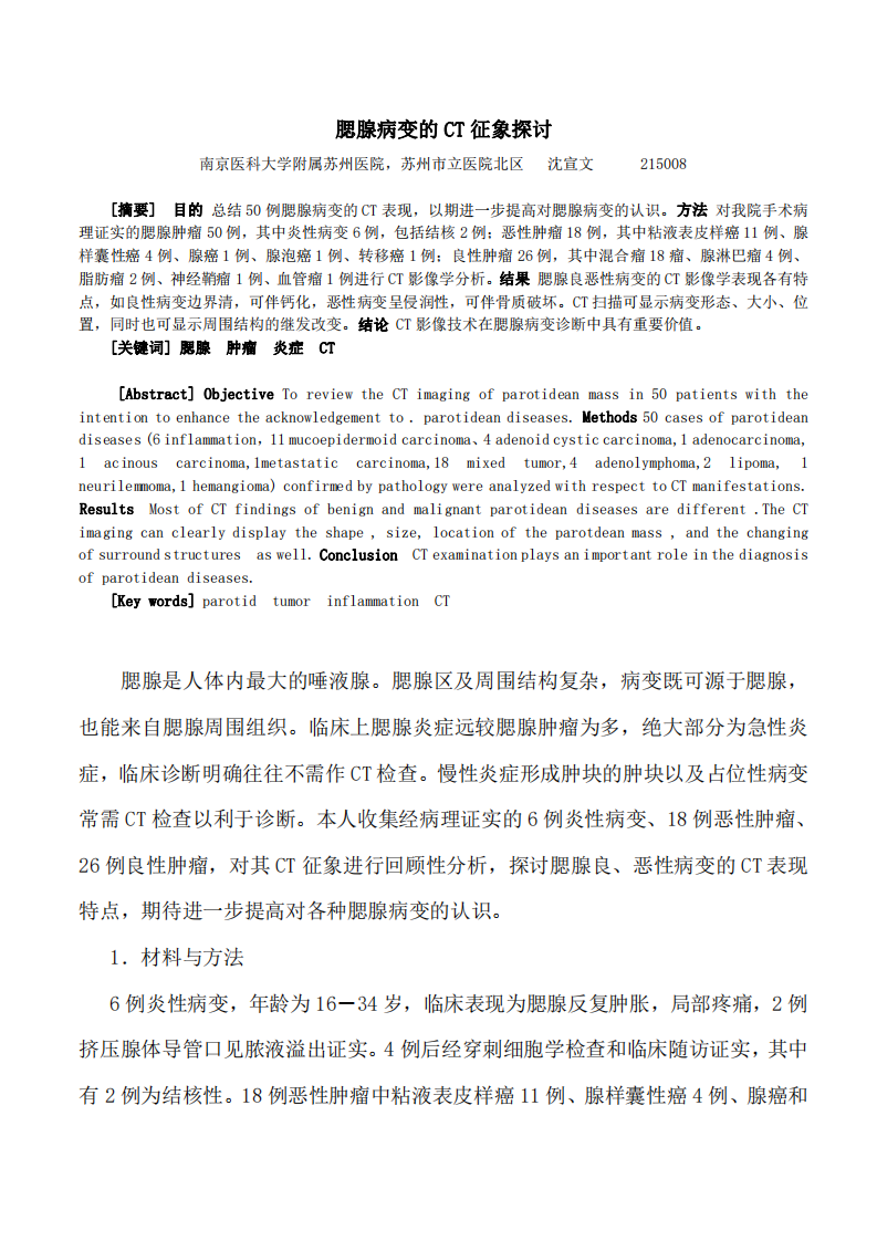 腮腺病变的CT征象探讨.pdf 第1页
