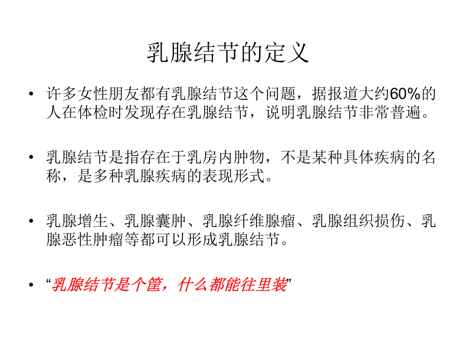 正确对待乳腺结节.pptx 第2页