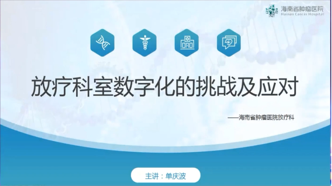 放疗科室数字化的挑战及应对_海南省肿瘤医院_单庆波.pptx 第1页
