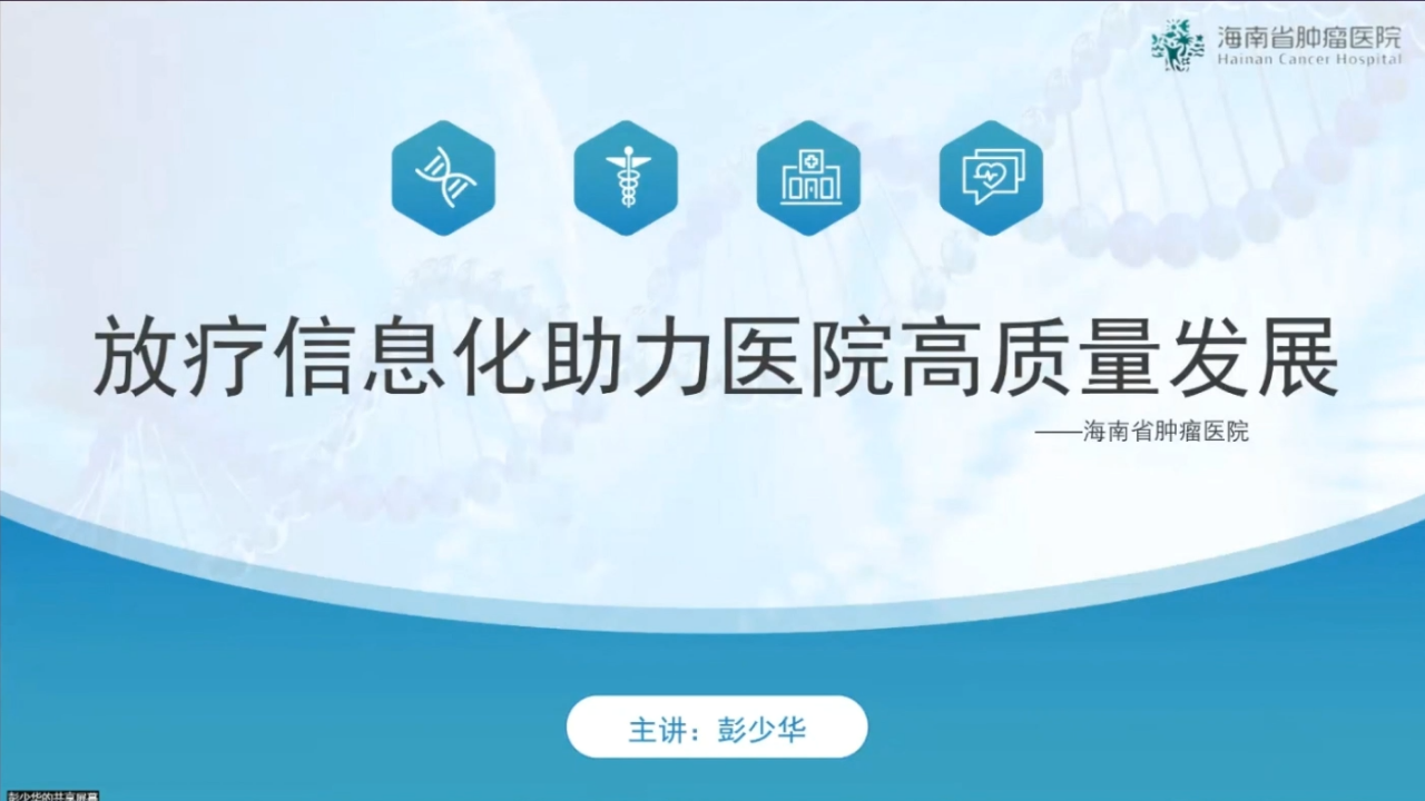 放疗信息化助力医院高质量发展_海南省肿瘤医院_彭少华.pptx 第1页