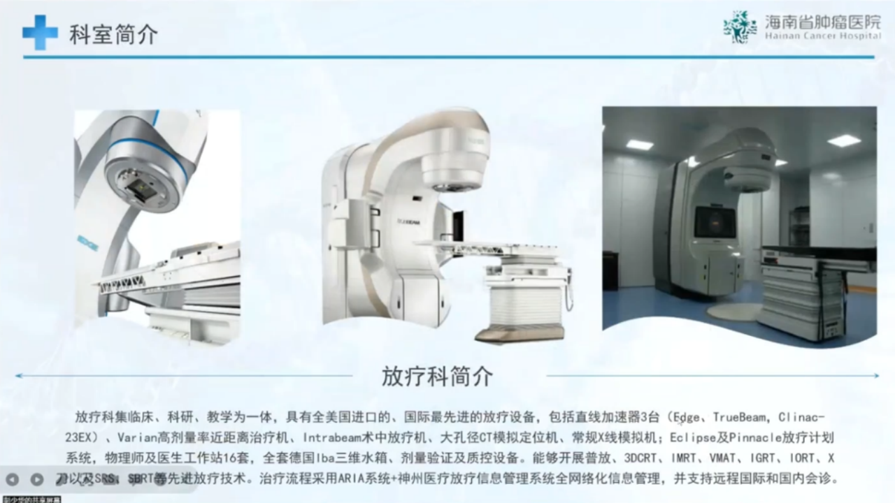 放疗信息化助力医院高质量发展_海南省肿瘤医院_彭少华.pptx 第5页