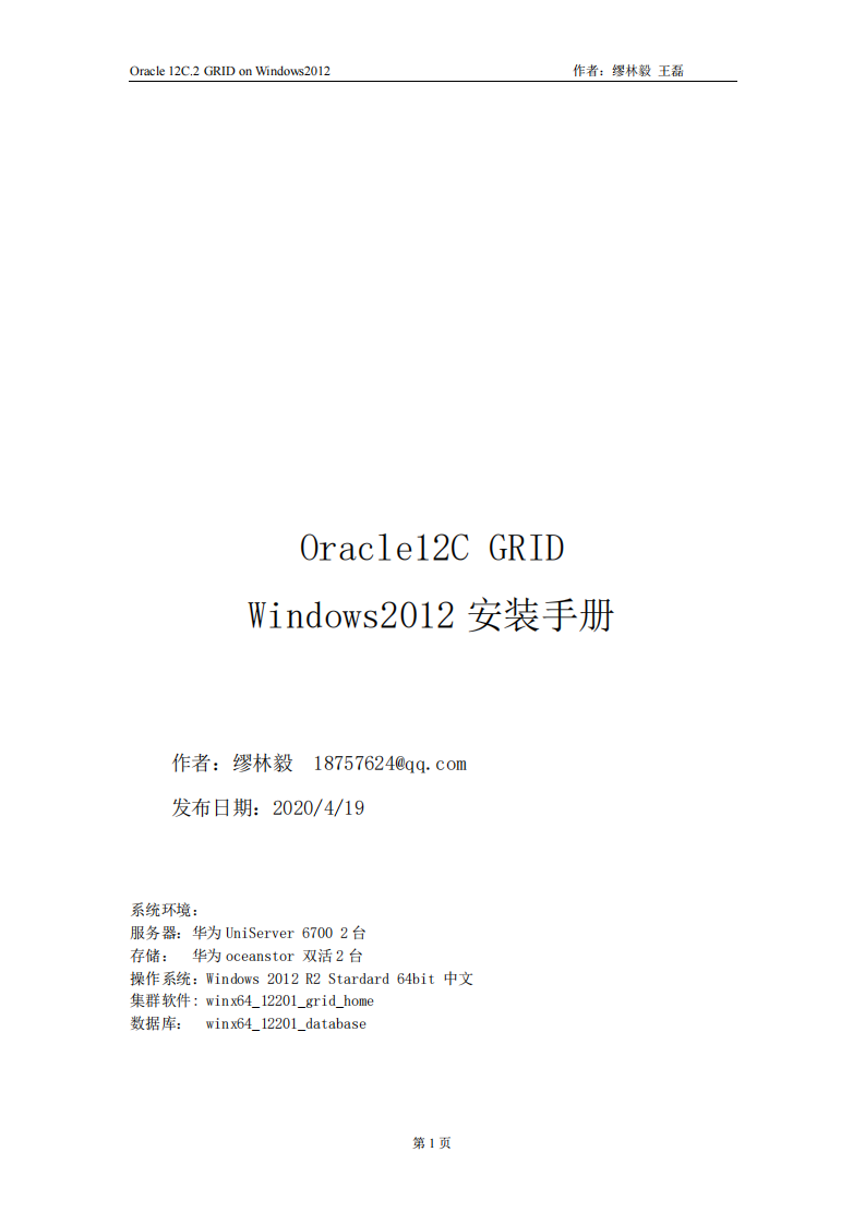 OracleGRID12.2_Windows2012R2Standard安装完全手册.pdf 第1页