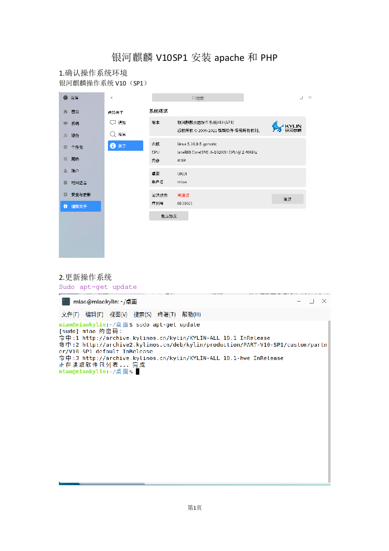 银河麒麟高级桌面版V10_安装apache和PHP.docx 第1页