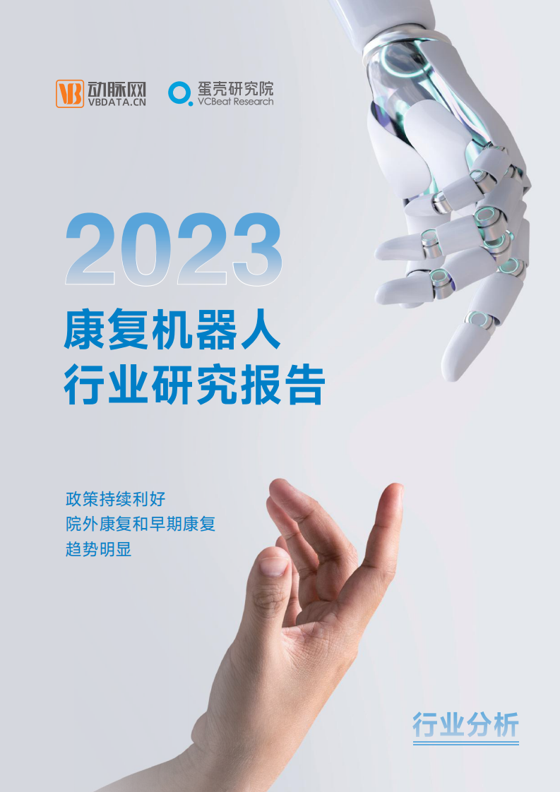 2023康复机器人行业研究报告-动脉网&蛋壳研究院-2023-57页.pdf 第1页