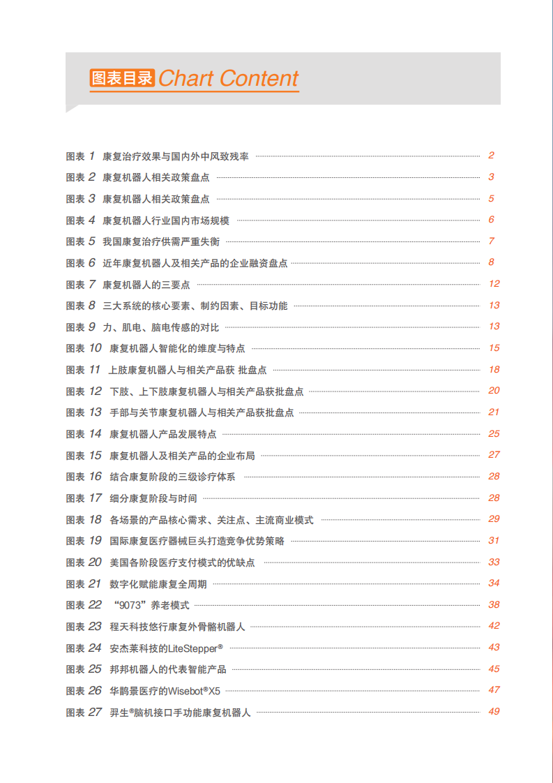 2023康复机器人行业研究报告-动脉网&蛋壳研究院-2023-57页.pdf 第4页