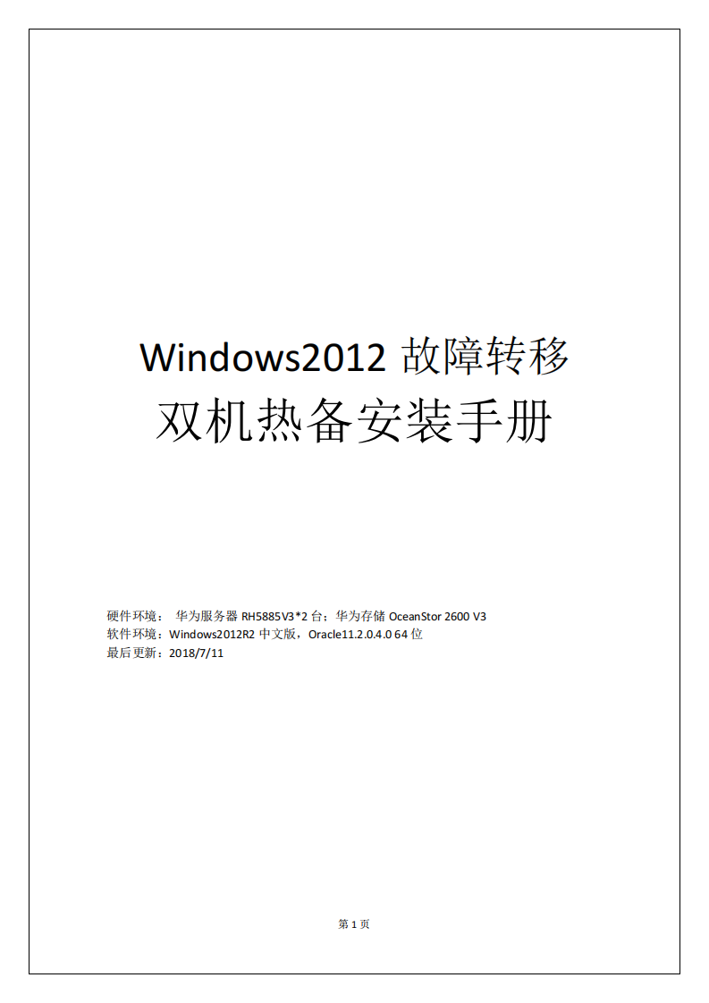 2012故障转移双机安装手册.pdf 第1页