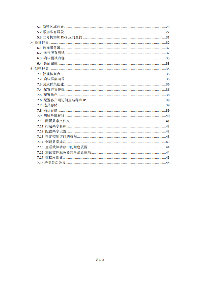 2012故障转移双机安装手册.pdf 第4页