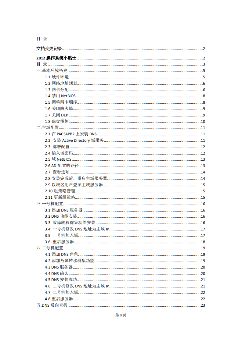 2012故障转移双机安装手册.pdf 第3页