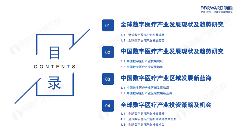2023-2027全球数字医疗产业研究蓝皮书.pdf 第2页
