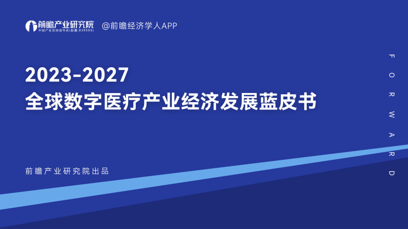 2023-2027全球数字医疗产业研究蓝皮书.pdf 第1页