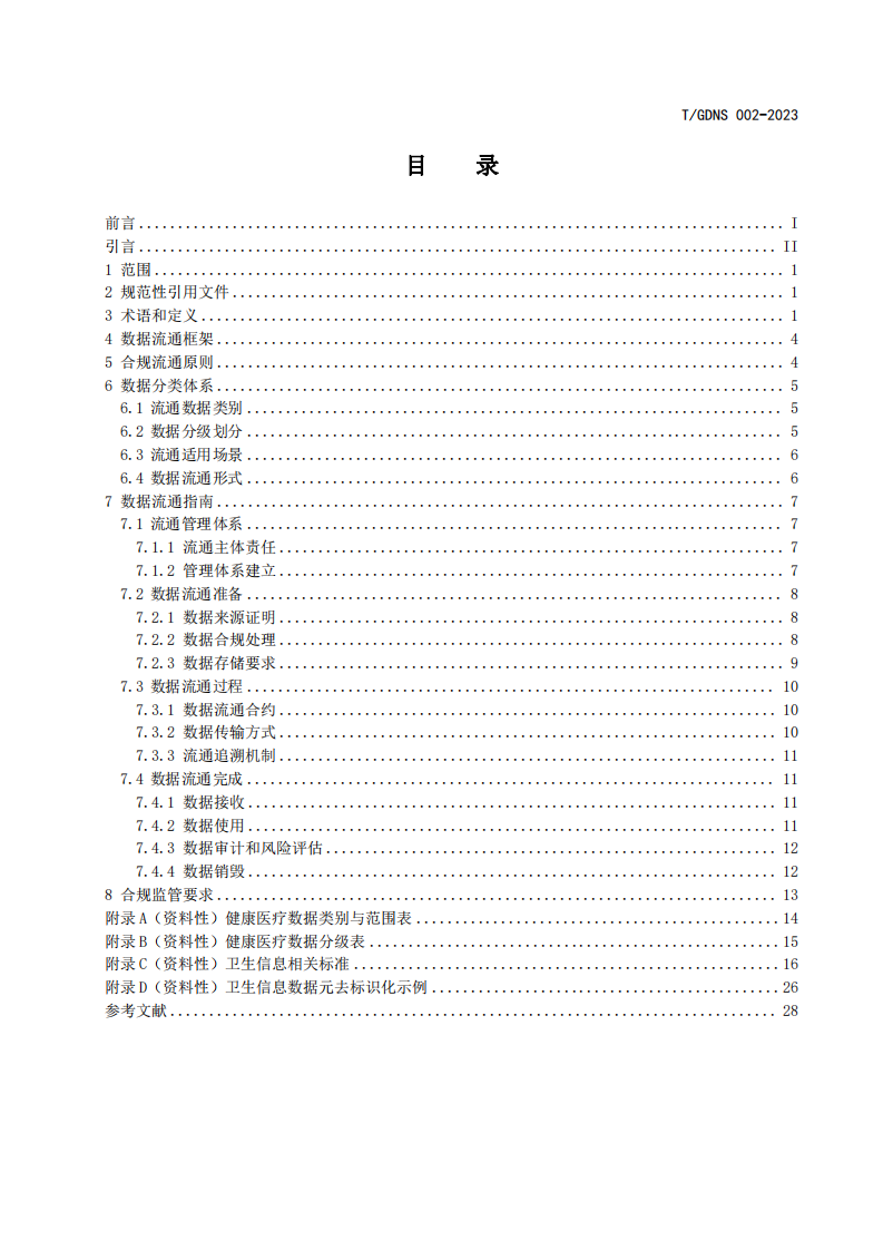 《健康医疗数据合规流通标准》-广东省网络安全.pdf 第3页