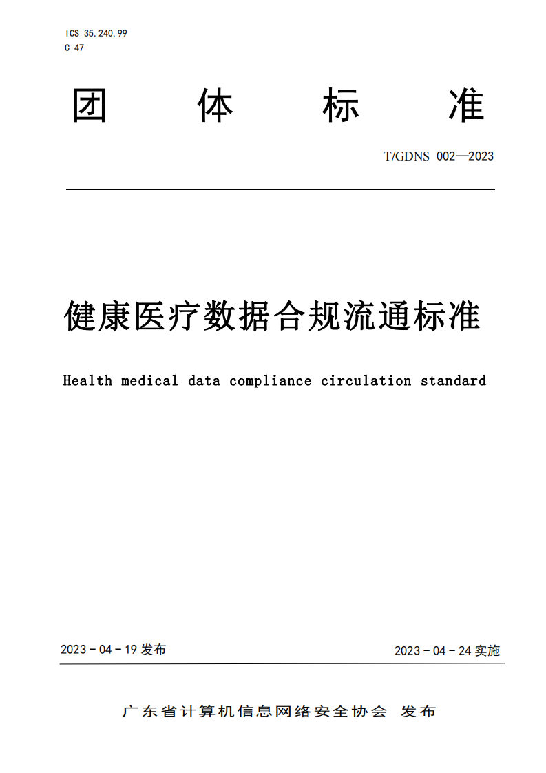 《健康医疗数据合规流通标准》-广东省网络安全.pdf 第1页