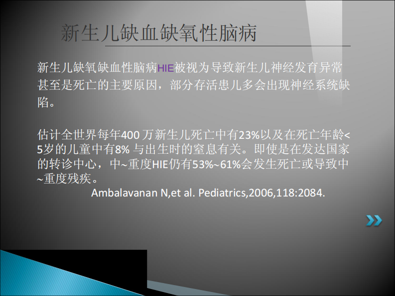 2019-9-22新生儿脑损伤文字版.pdf 第3页
