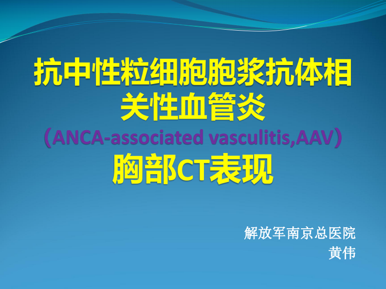 ANCA胸部CT影像表现--黄伟.pdf 第1页
