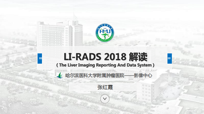 LI-RADS2018解读2019-9-21.pdf 第1页
