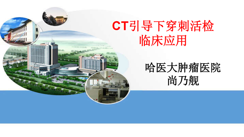 CT引导下穿刺活检讲座.pdf 第1页