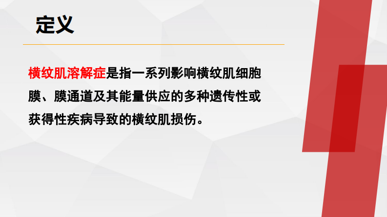 横纹肌溶解-陈宏伟.pdf 第4页