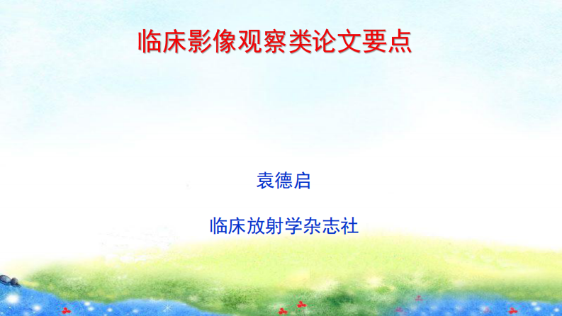 临床影像观察类论文要点--袁德启.pdf 第1页