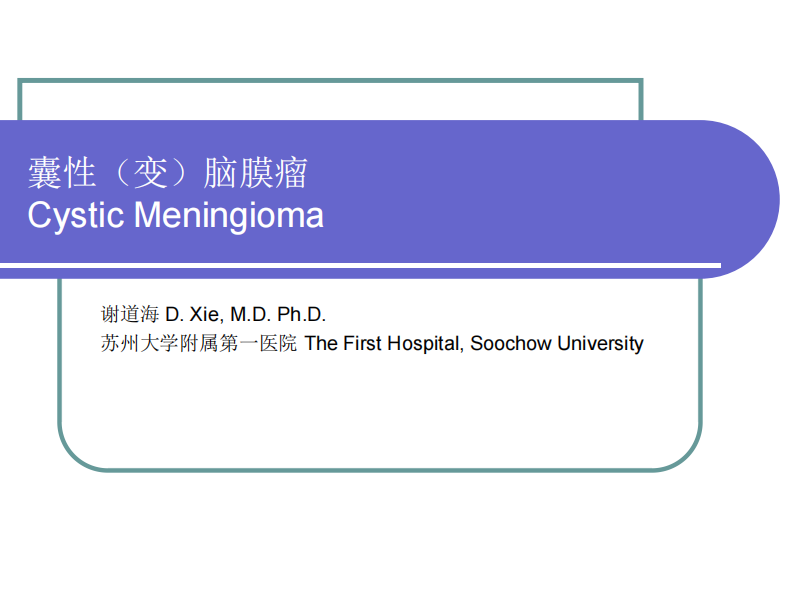 囊性变（脑膜瘤）--谢道海.pdf 第1页