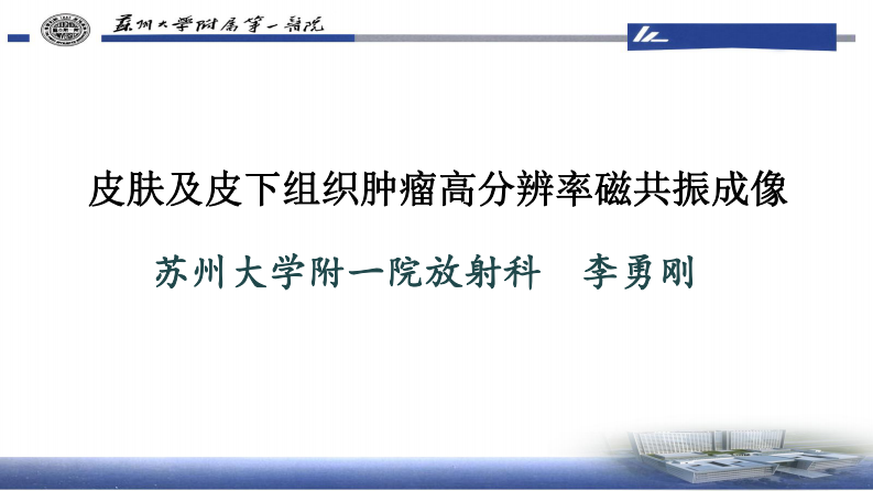 皮肤肿瘤HRMRI成像—李勇刚.pdf 第1页