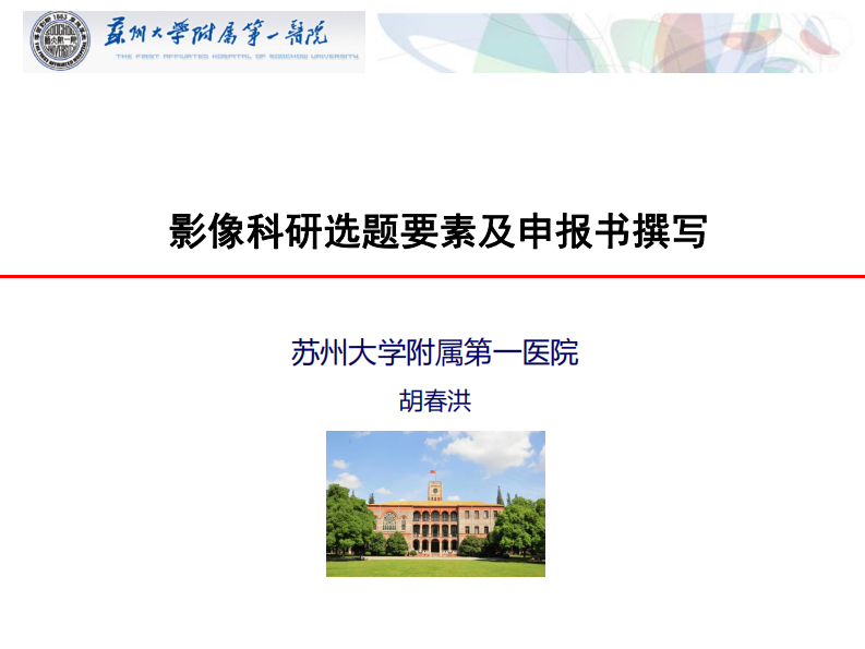影像科研选题技巧-胡春洪.pdf 第1页