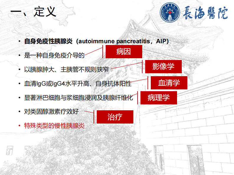 自身免疫性胰腺炎--陆建平.pdf 第4页