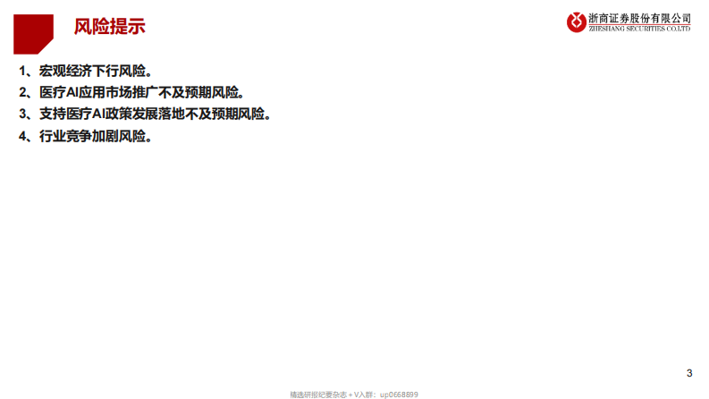 医疗行业AI产业：AI大模型+医疗龙头公司-20230410.pdf 第3页