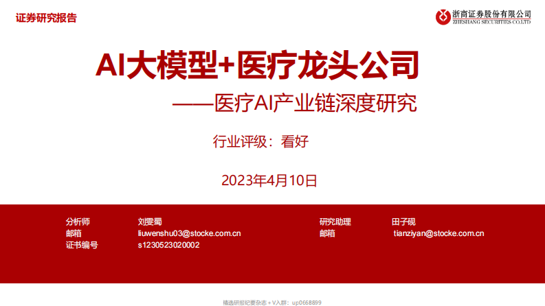 医疗行业AI产业：AI大模型+医疗龙头公司-20230410.pdf 第1页
