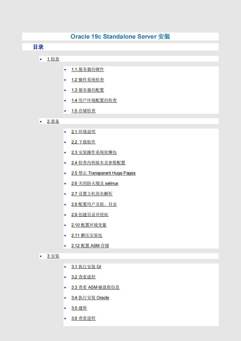 Oracle 19c Standalone Server安装.pdf 第1页
