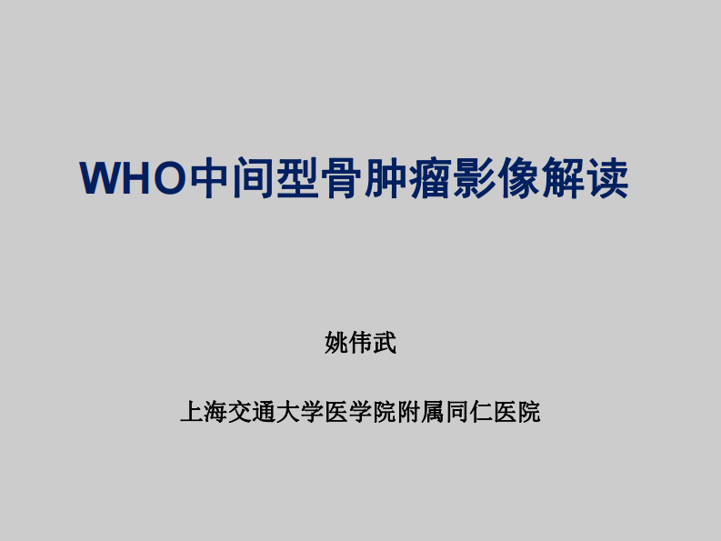 WHO中间型肿瘤分类及影像解读--姚伟武.pdf 第1页