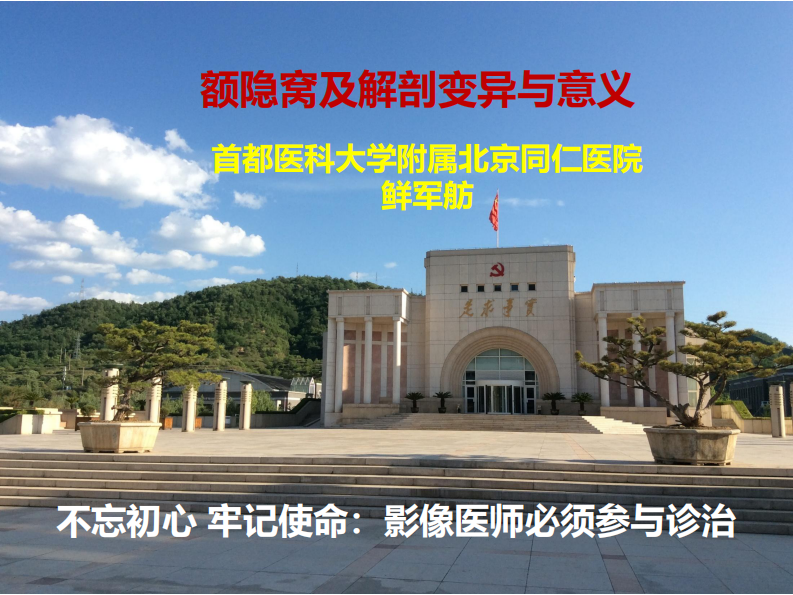 额隐窝及解剖变异与意义--鲜军舫.pdf 第1页