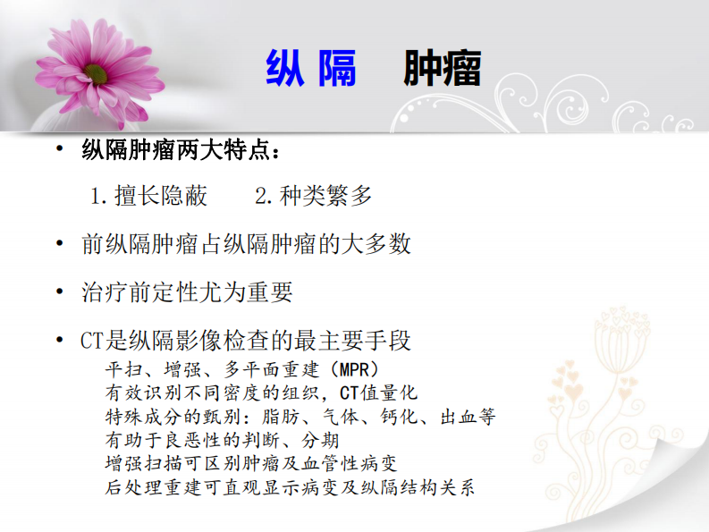 前纵隔实性肿瘤的影像认识--师毅冰.pdf 第4页