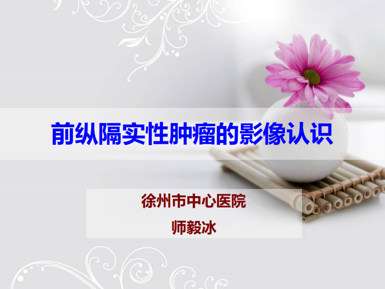 前纵隔实性肿瘤的影像认识--师毅冰.pdf 第1页