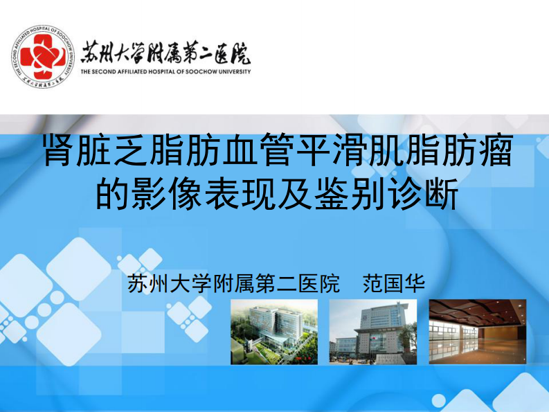 肾脏乏脂性血管平滑肌脂肪瘤的影像表现及鉴别诊断--范国华.pdf 第1页