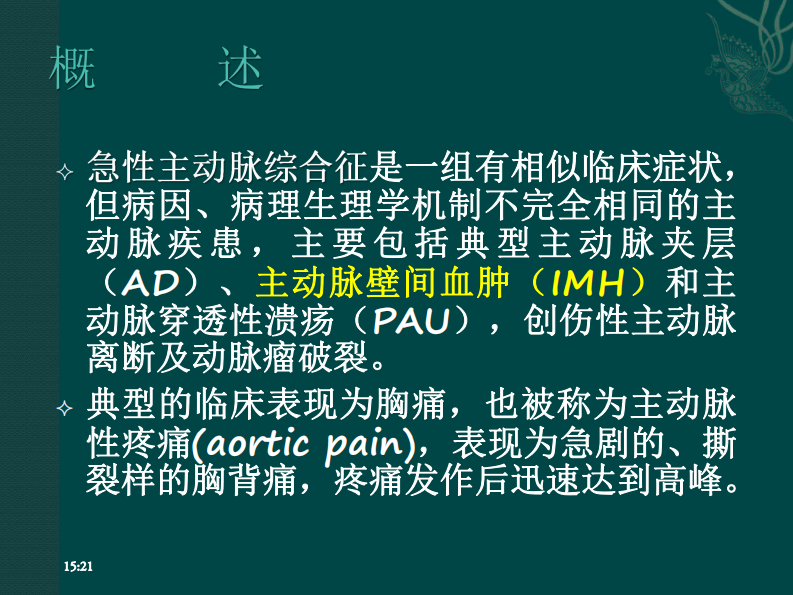 主动脉壁间血肿（IMH）--黄伟.pdf 第3页