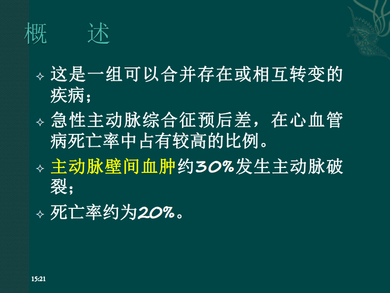 主动脉壁间血肿（IMH）--黄伟.pdf 第4页