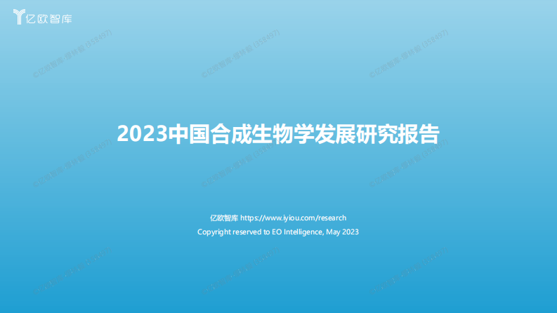 2023中国合成生物学发展研究报告.pdf 第1页