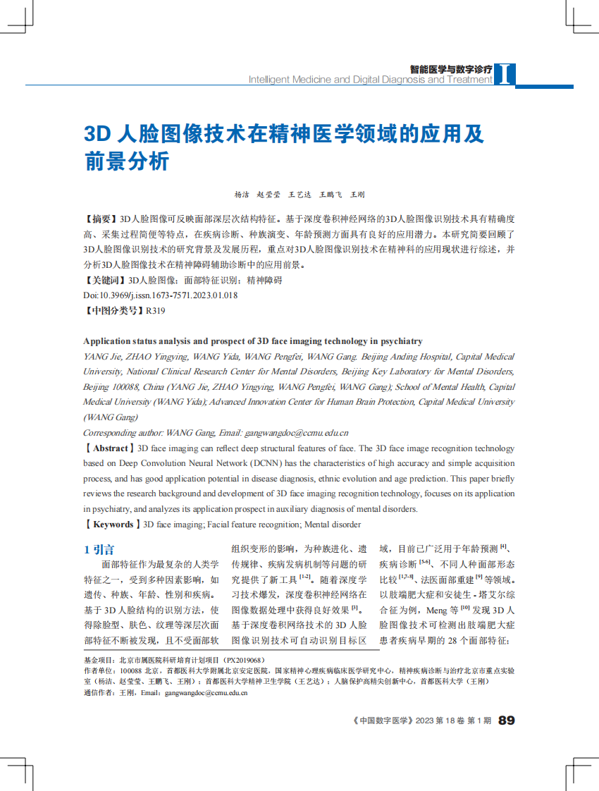 3D人脸图像技术在精神医学领域的应用及前景分析.pdf 第1页