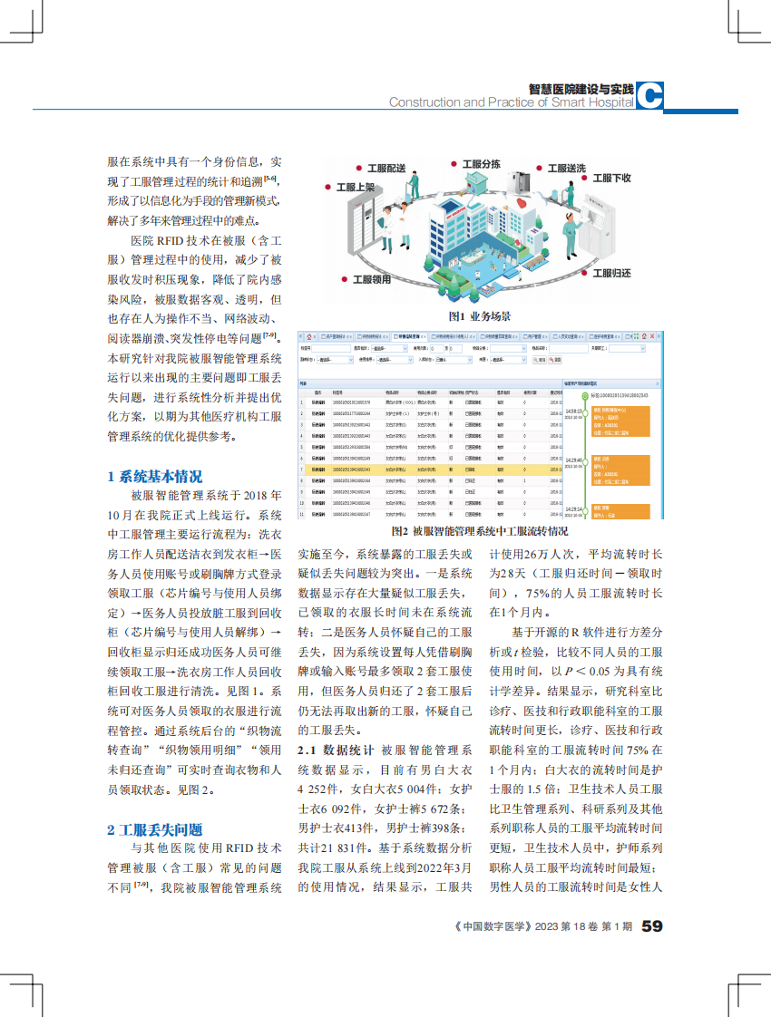 被服智能管理系统中工服丢失问题分析与方案优化.pdf 第2页
