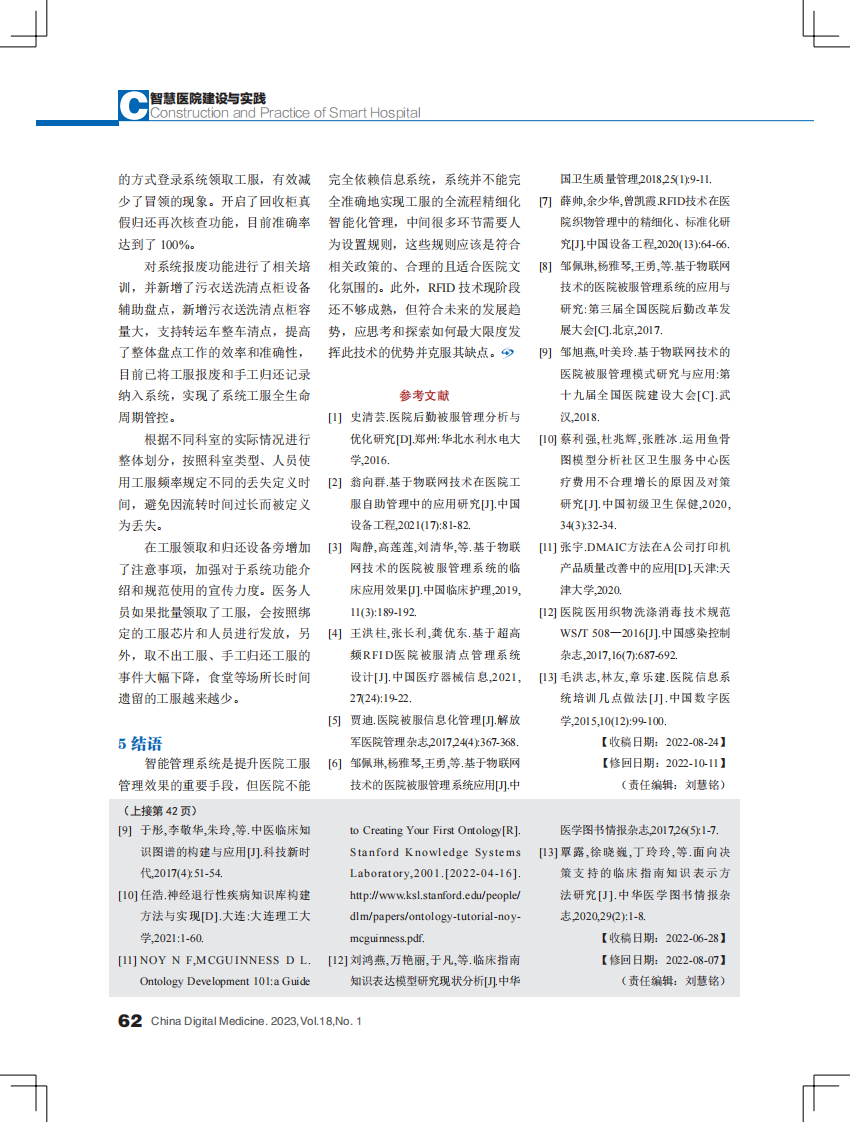 被服智能管理系统中工服丢失问题分析与方案优化.pdf 第5页