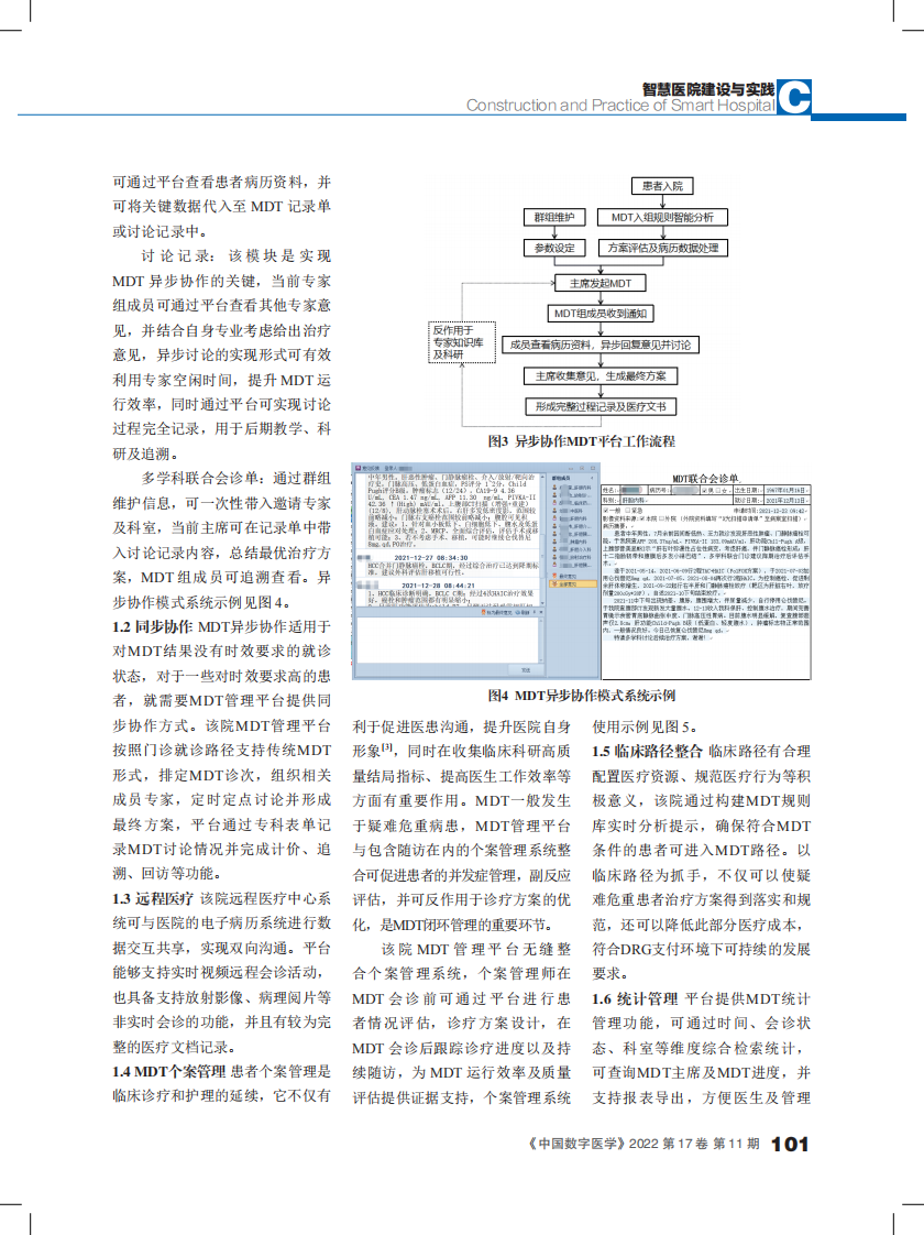 多学科联合诊疗的多元化管理平台建设探索.pdf 第3页