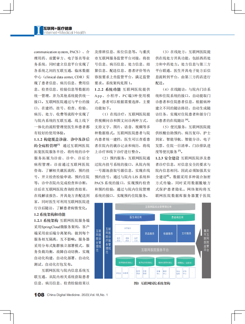 公立医院互联网医院服务体系的建设和运营探索.pdf 第2页