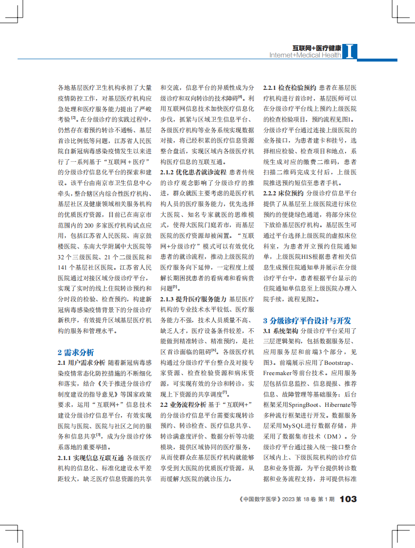 基于“互联网 +”的分级诊疗信息平台建设探讨.pdf 第2页