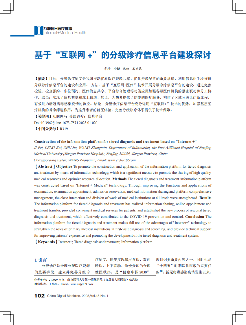 基于“互联网 +”的分级诊疗信息平台建设探讨.pdf 第1页